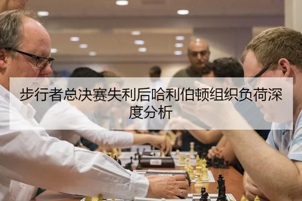 步行者总决赛失利后哈利伯顿组织负荷深度分析