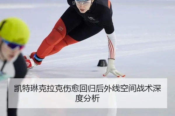 凯特琳克拉克伤愈回归后外线空间战术深度分析