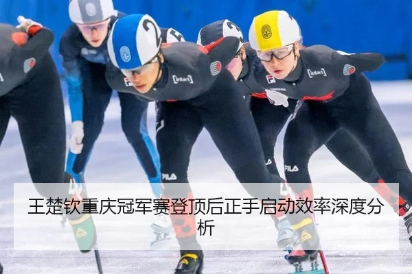 wang-chu-qin-chong-qing-guan-jun-sai-deng-ding-hou-zheng-shou-qi-dong-xiao-lv-shen-du-fen-xi-2-619.jpg